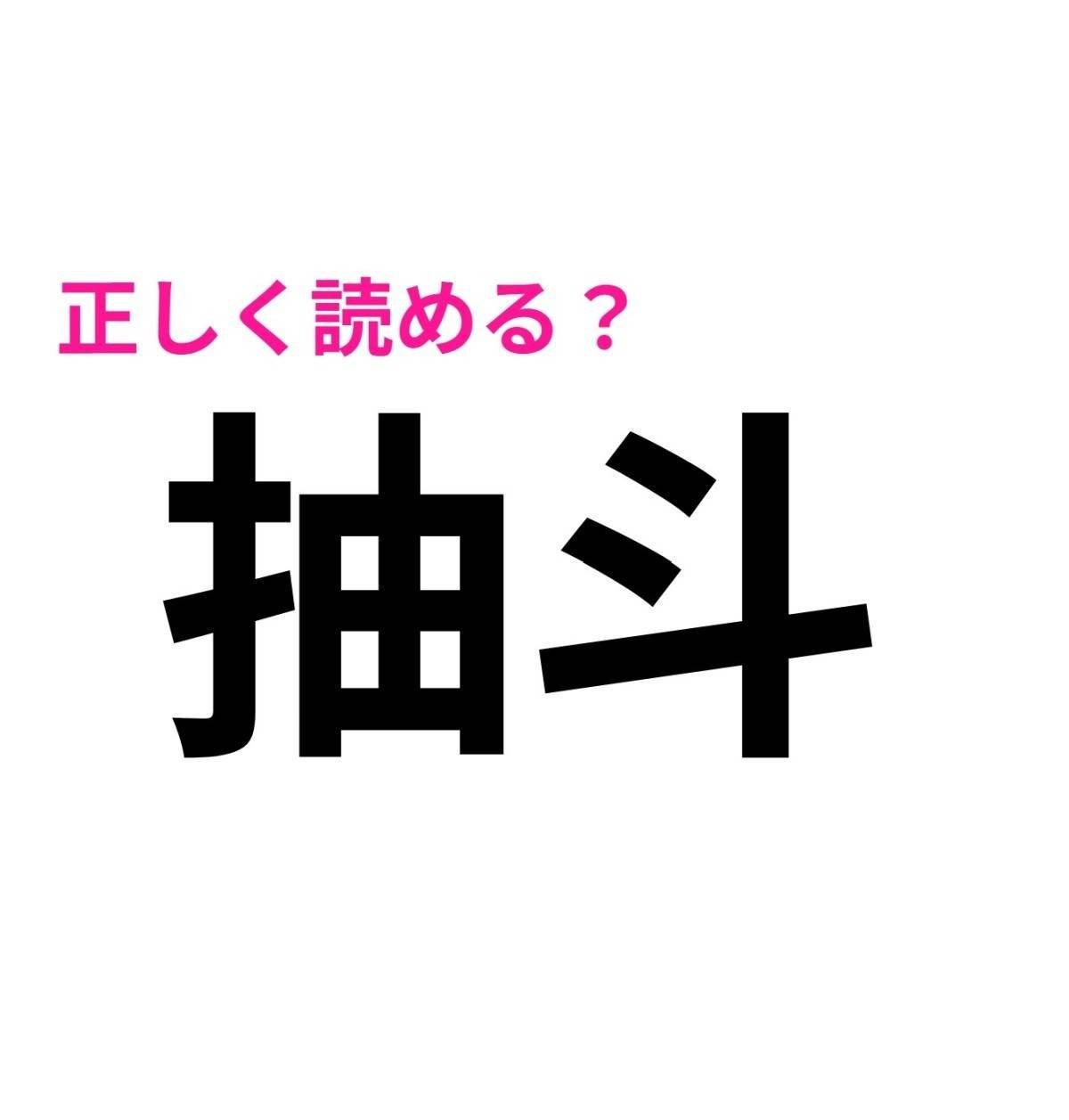 抽斗