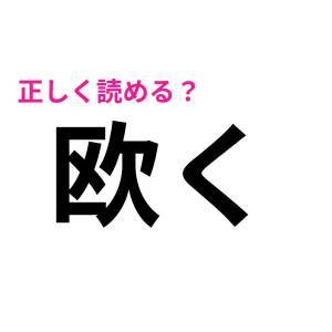 速答できた人、恐ろしく優秀だわ……。正しく読める人が少ない漢字9選