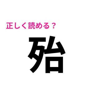  殆 