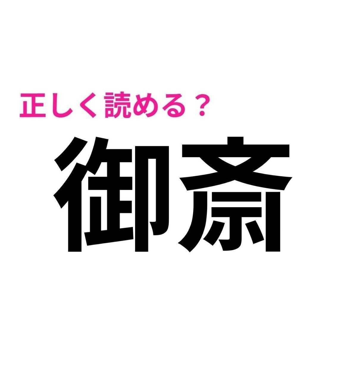 御斎