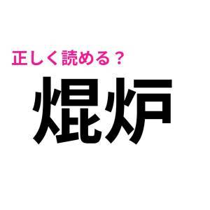 しれっと読めた人、どんだけ頭いいのよ。大多数が頭を悩ませる漢字9選