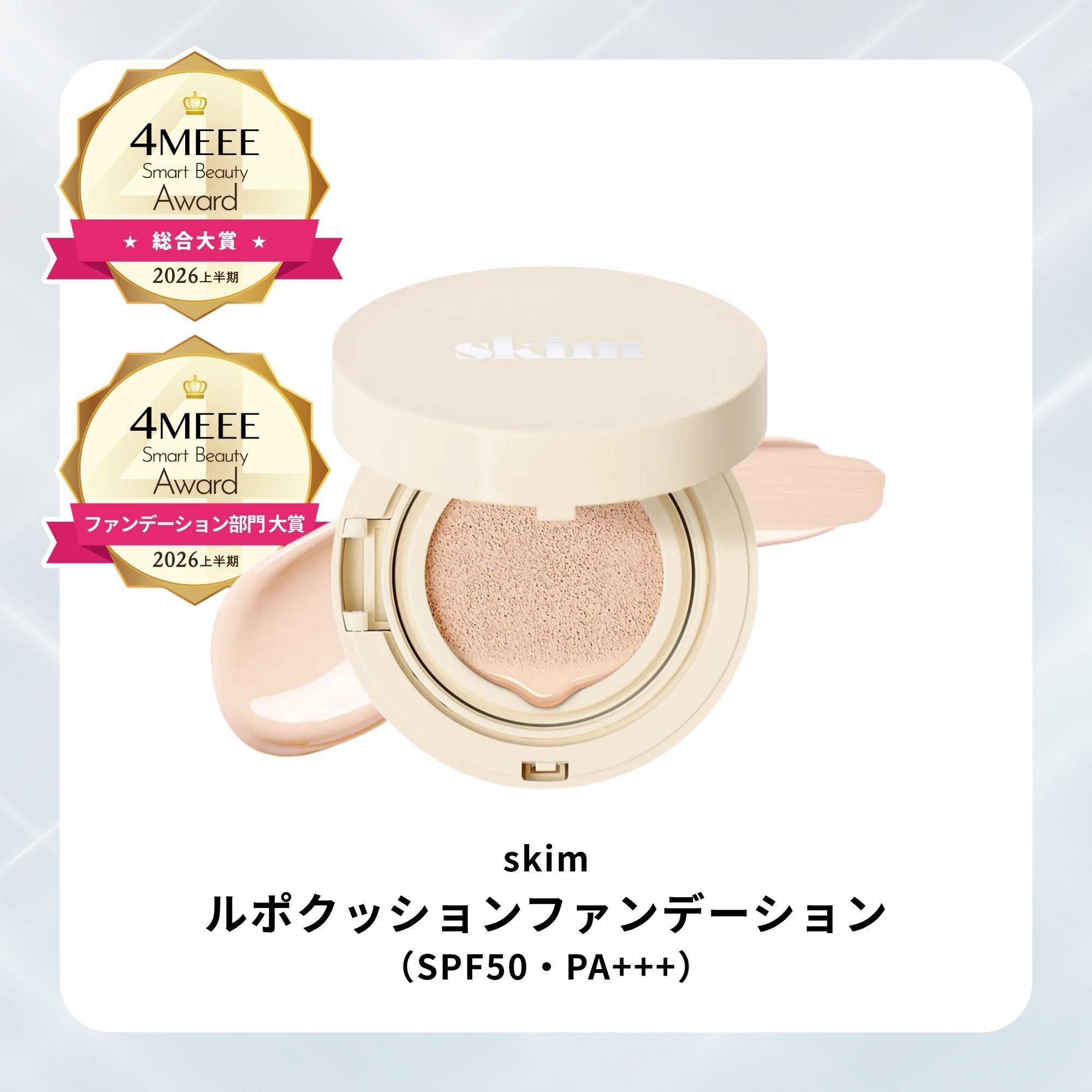 skim／ルポクッションファンデーション