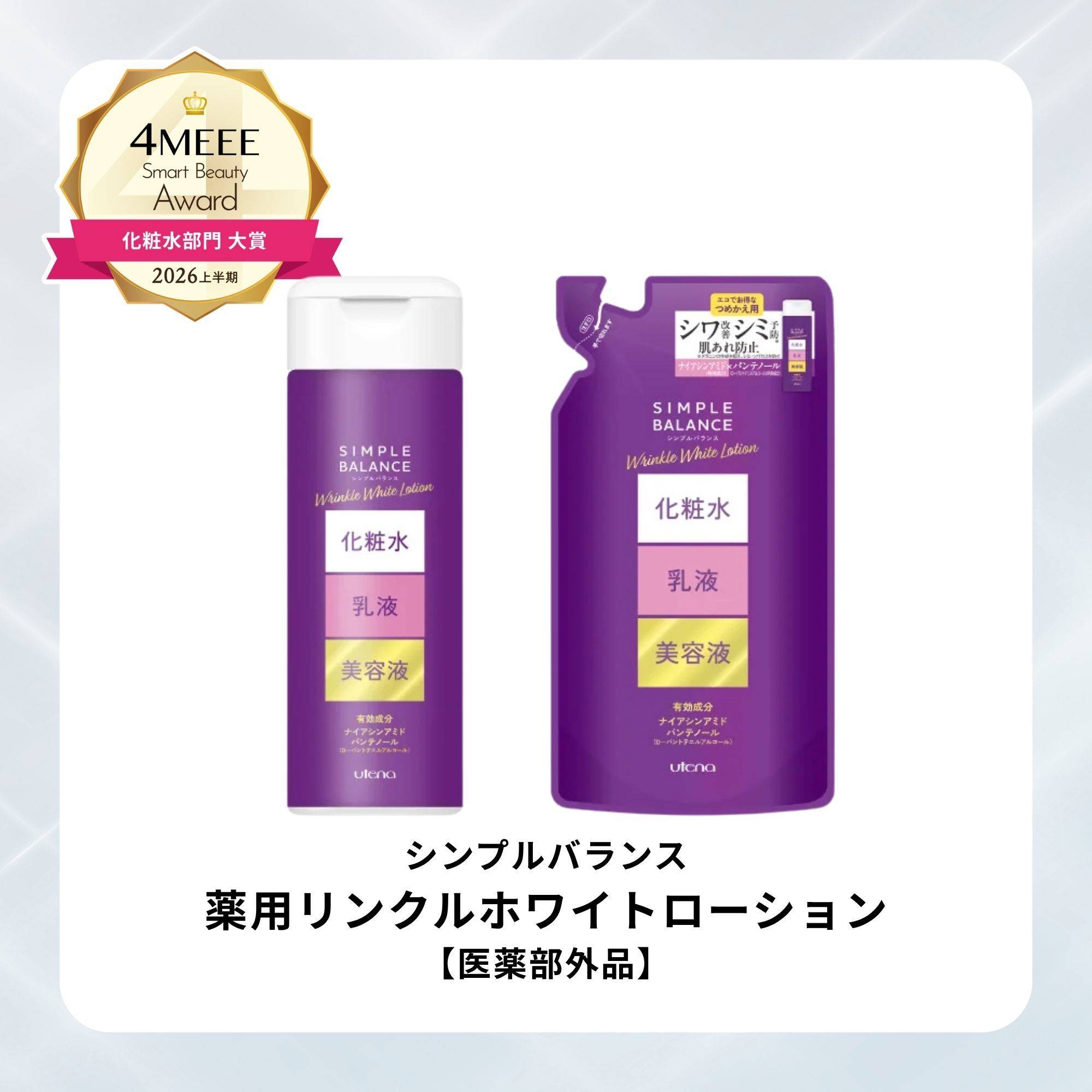シンプルバランス／薬用リンクルホワイトローション【医薬部外品】
