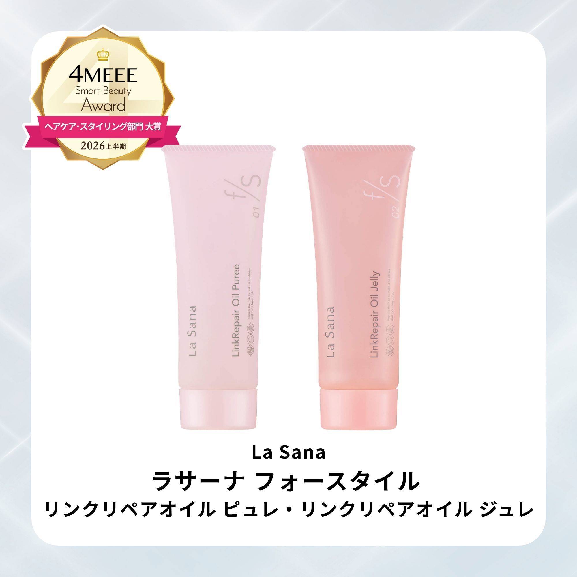 La Sana／ラサーナ フォースタイル リンクリペアオイル ジュレ・リンクリペア ピュレ