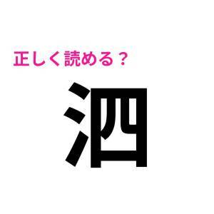  泗 