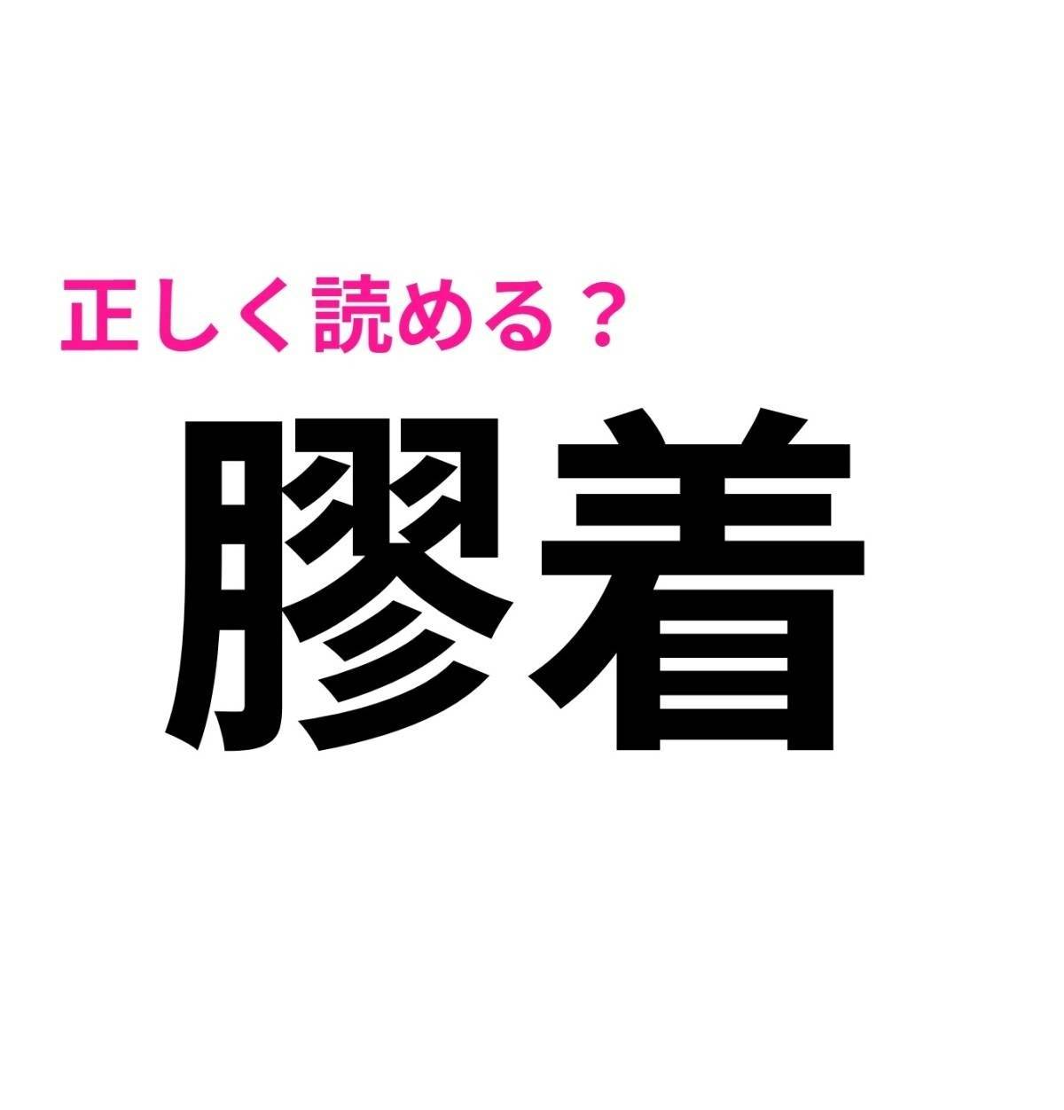 膠着