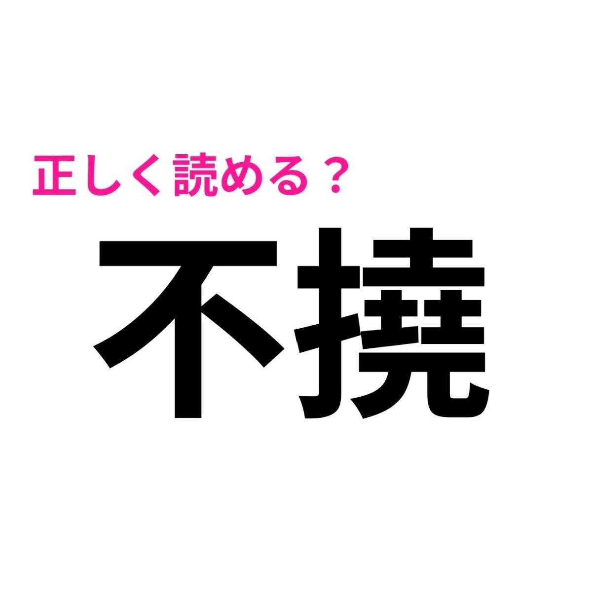 不撓