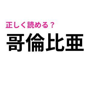 5秒で読めた人、優秀すぎだわ。読める人が少ないハイレベルな漢字9選