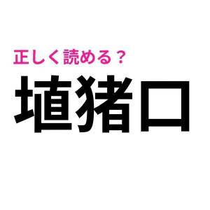 5秒で読めた人、とんでもなく優秀だわ……。正答率が相当低い漢字7選