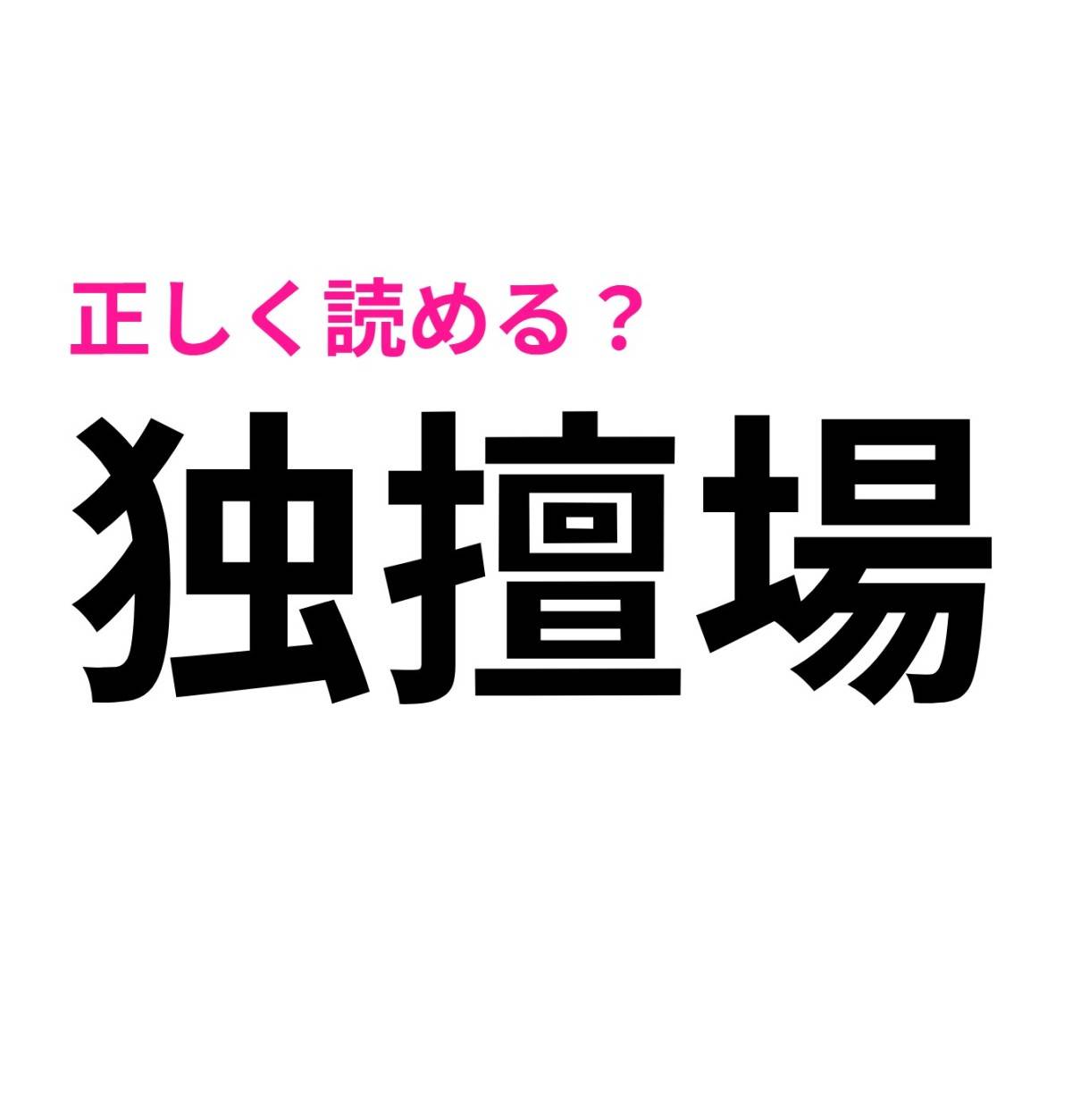 独擅場