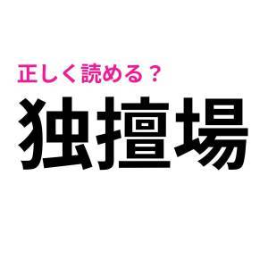 今まで読み間違えてたなんて信じたくない……。勘違いしがちな漢字9選