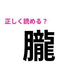 全部読めた人、ハンパなくIQ高いよ……。正答率がかなり低い漢字7選