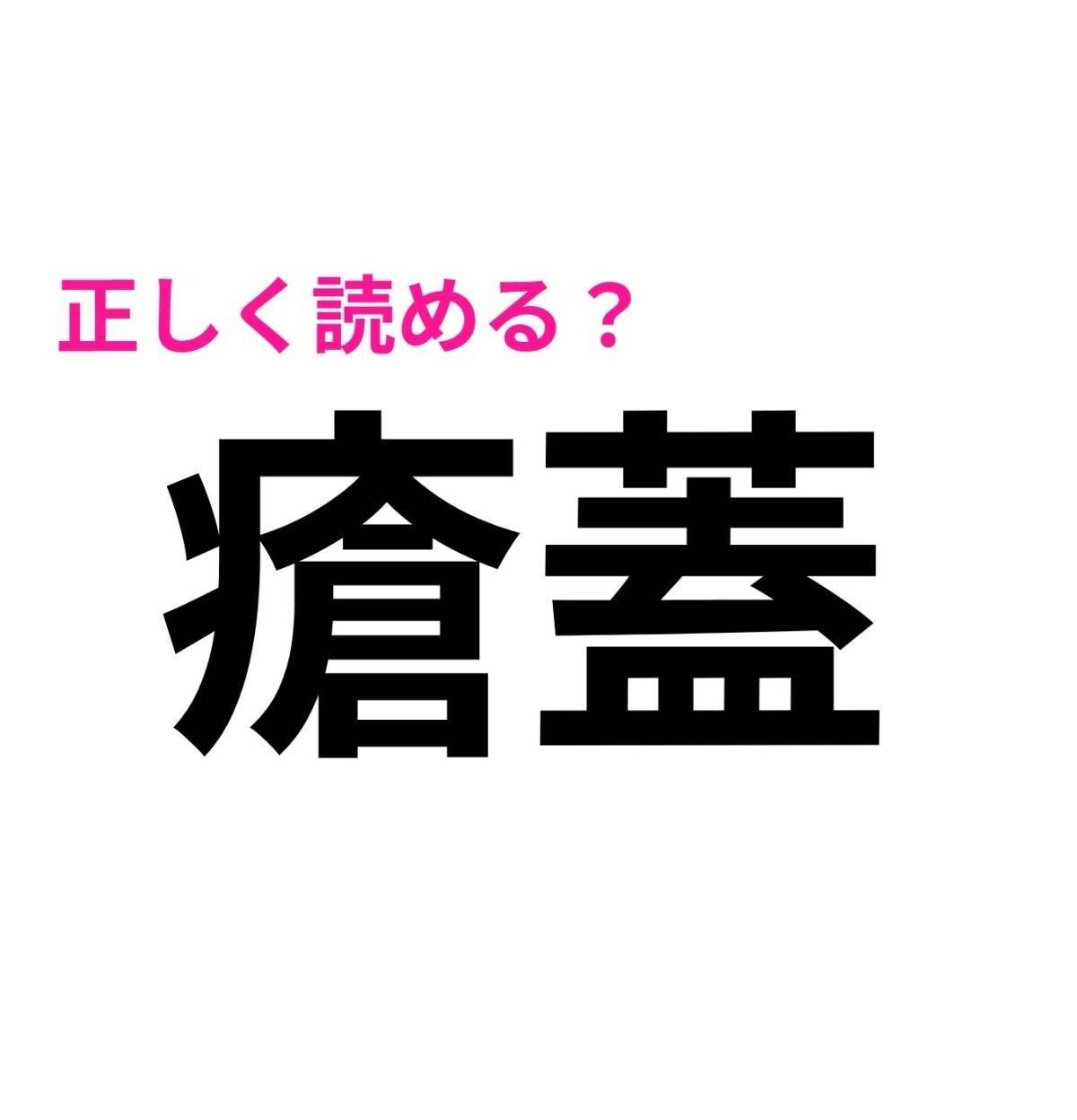 瘡蓋
