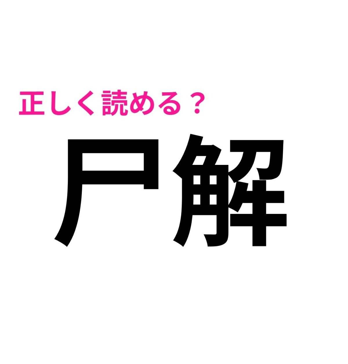 尸解