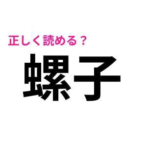 即答できた人、どう考えても天才だわ……。正答率が低い難読漢字9選