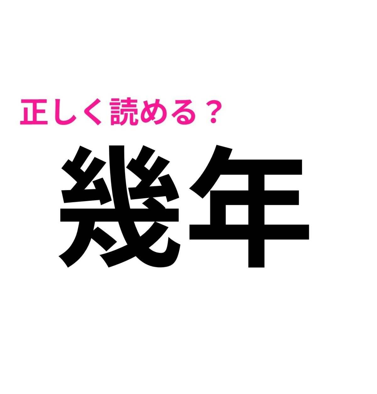 幾年
