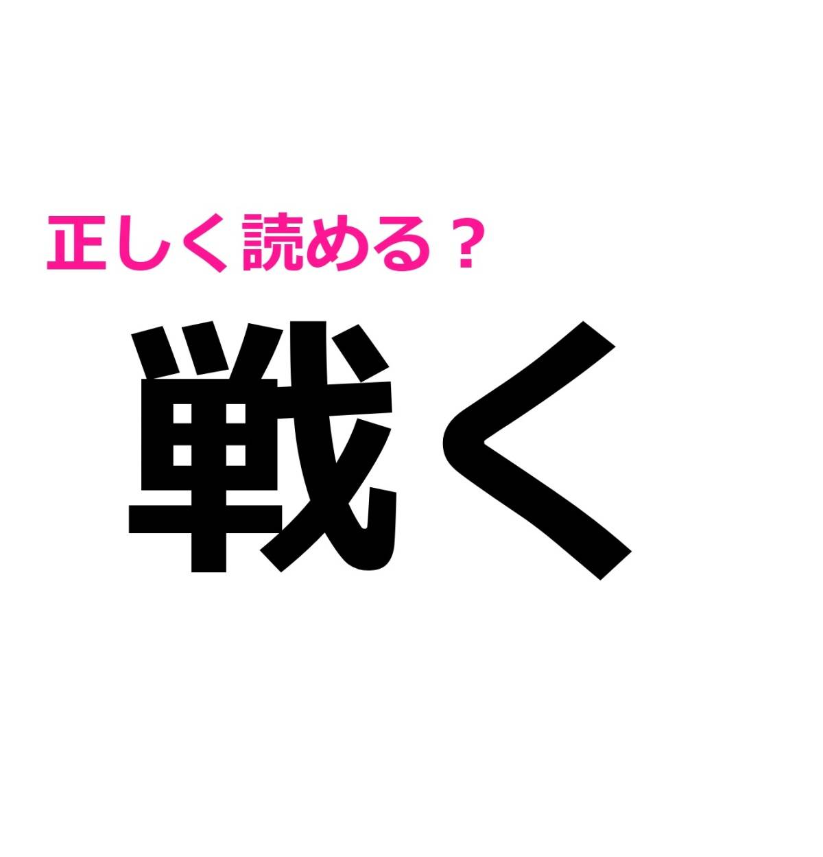 戦く