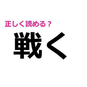  戦く 