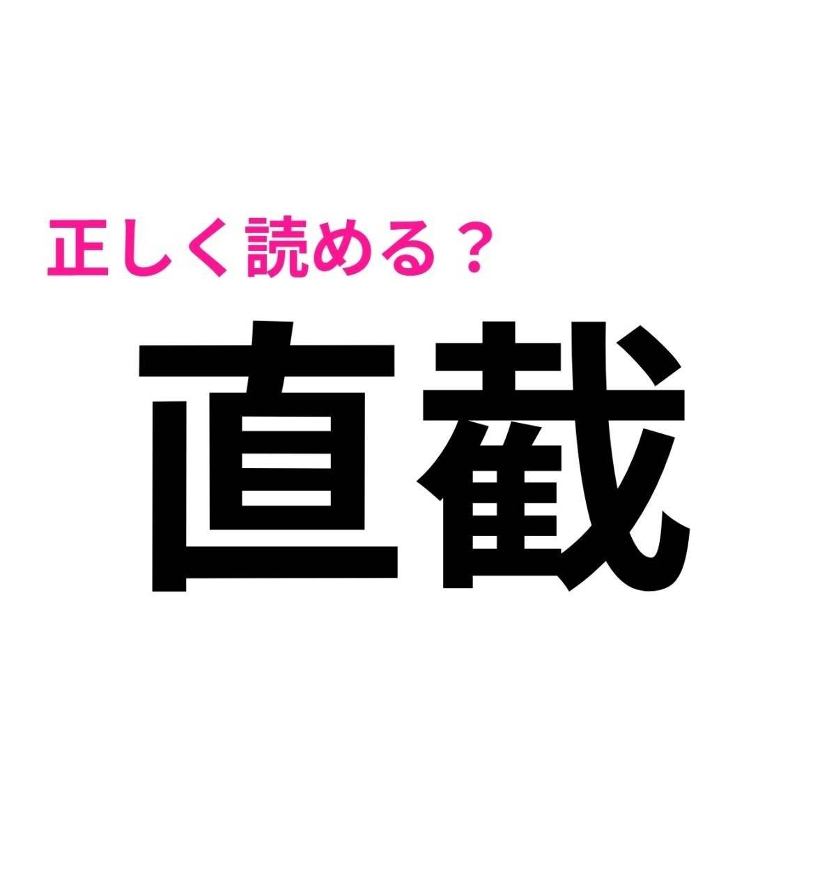 直截