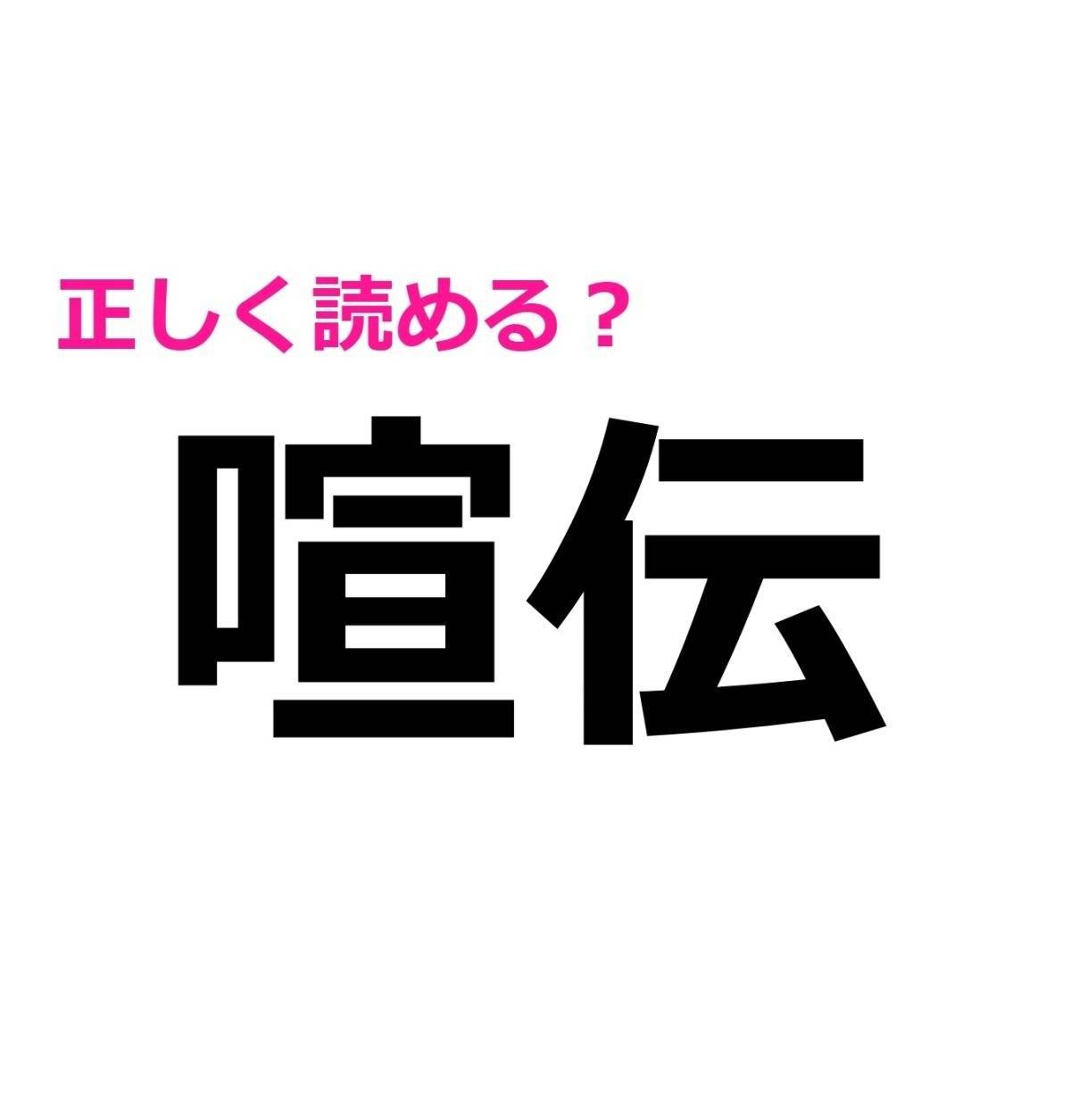 喧伝