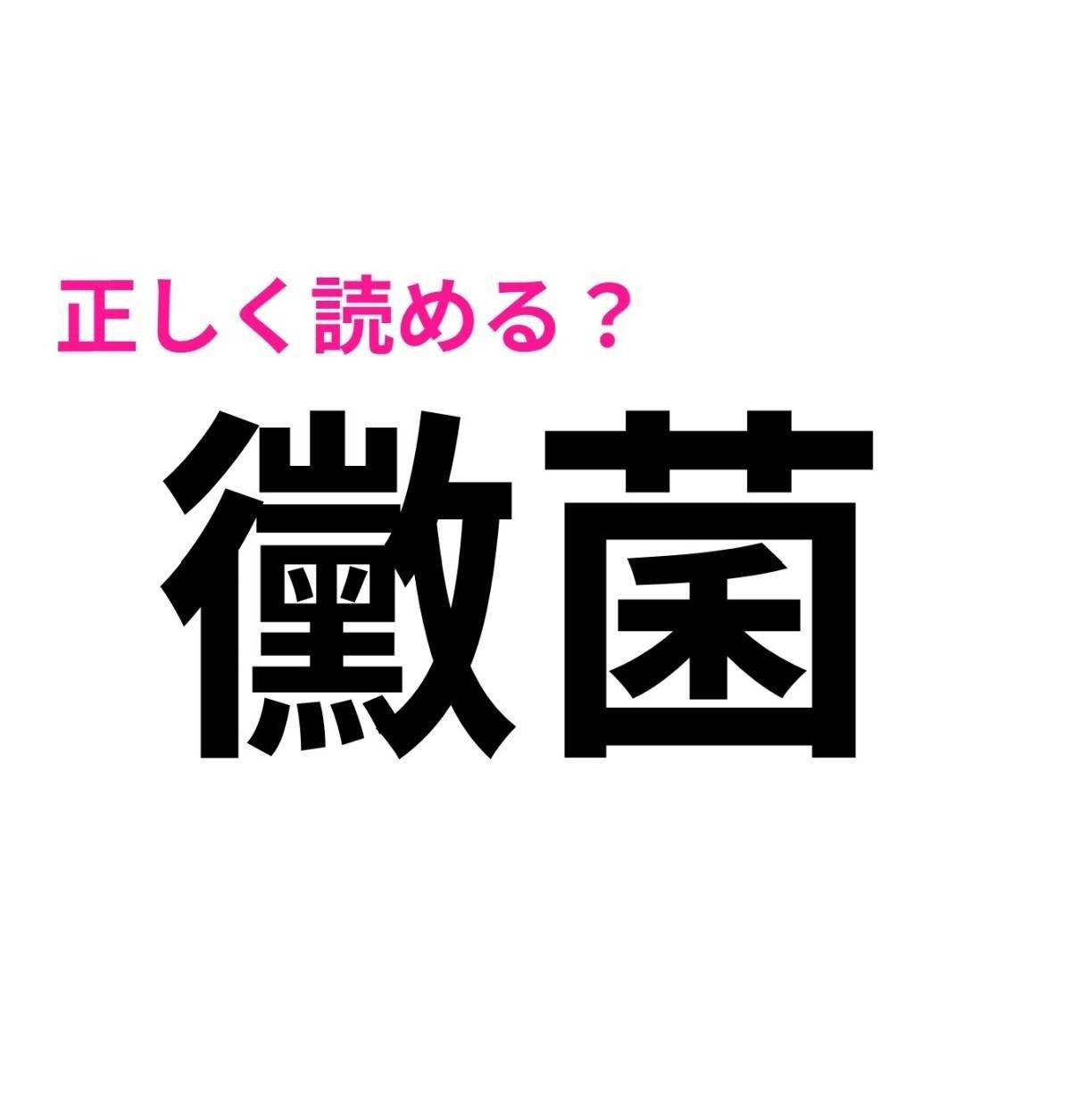 黴菌
