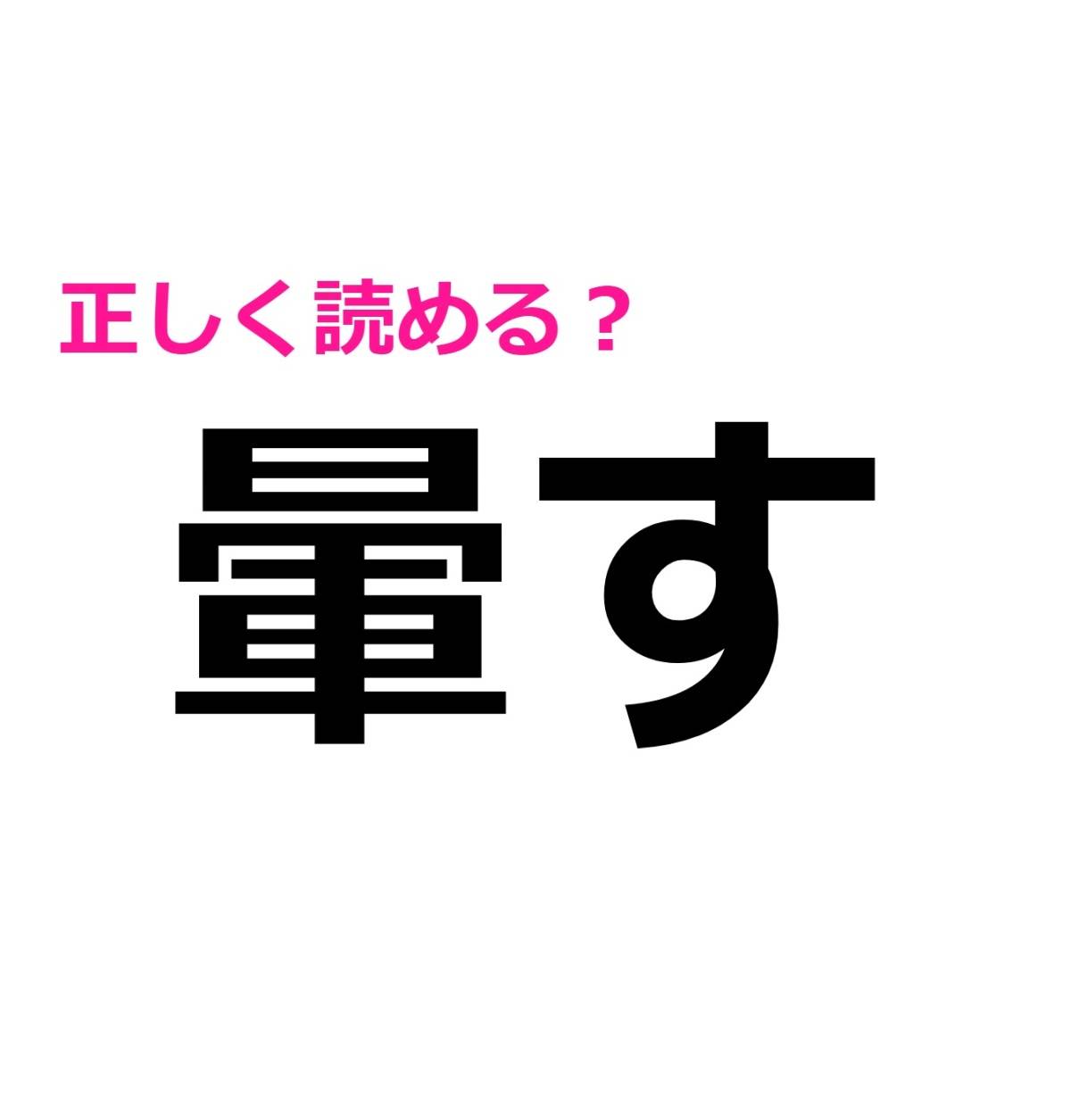 暈す
