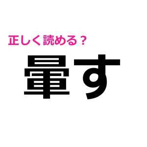  暈す 
