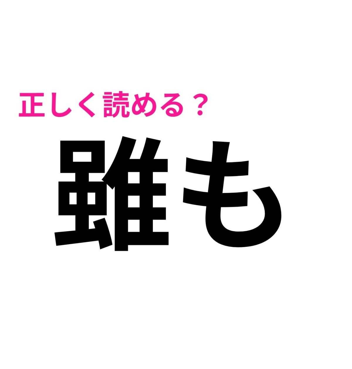 雖も