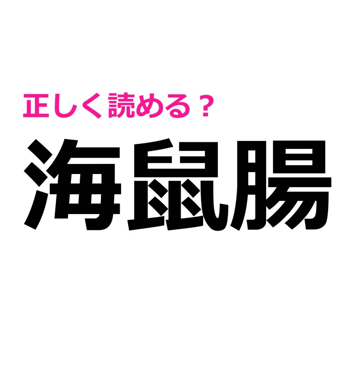 海鼠腸