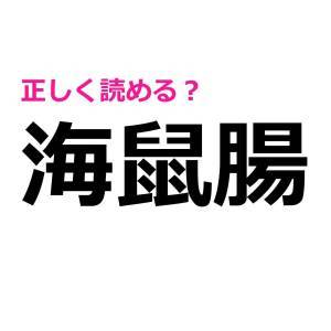1つでも読めたら天才だって。びっくりするほど正答率が低い漢字9選