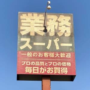 【業務スーパー】人気商品を正直レビューしてみた！コスパ抜群のウマさだよ