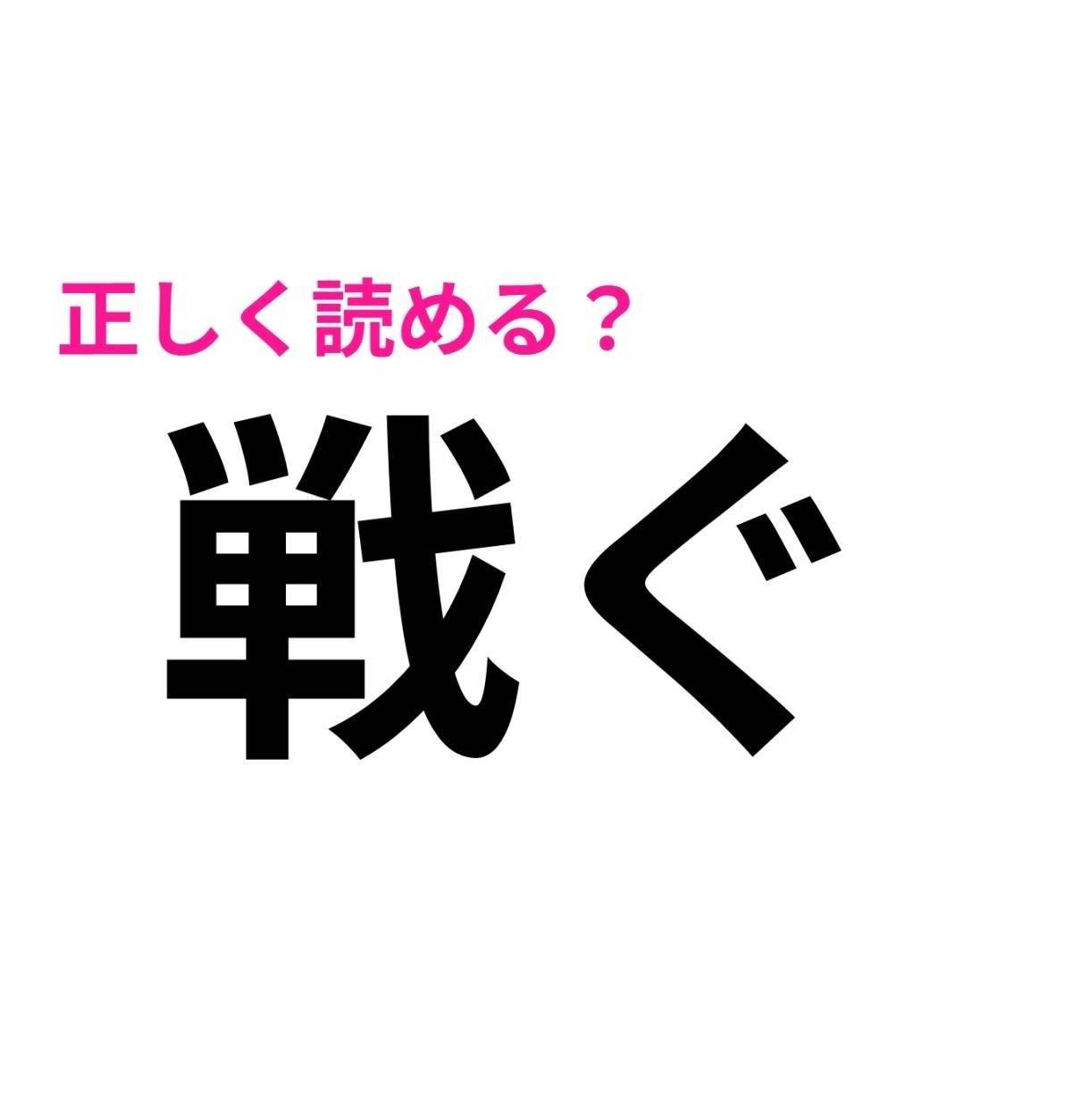 戦ぐ