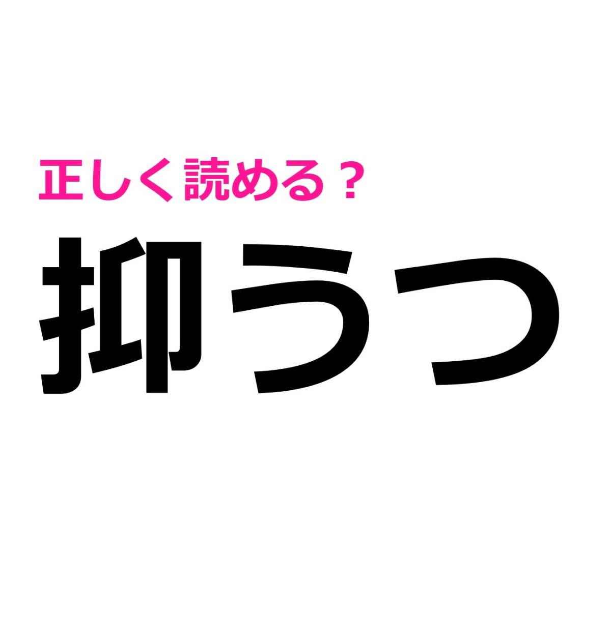 抑うつ