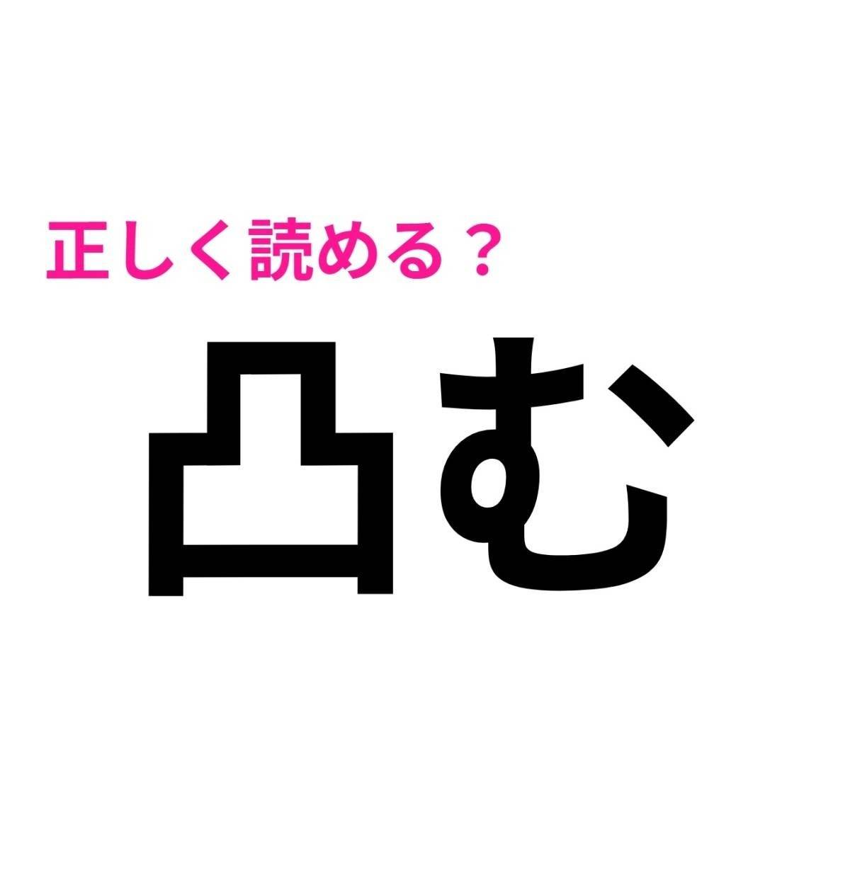 凸む