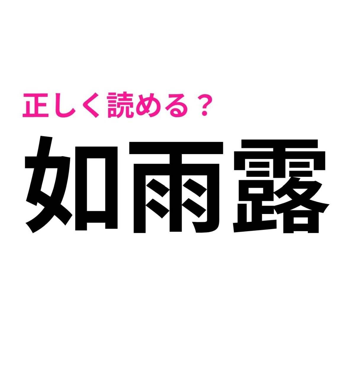 如雨露