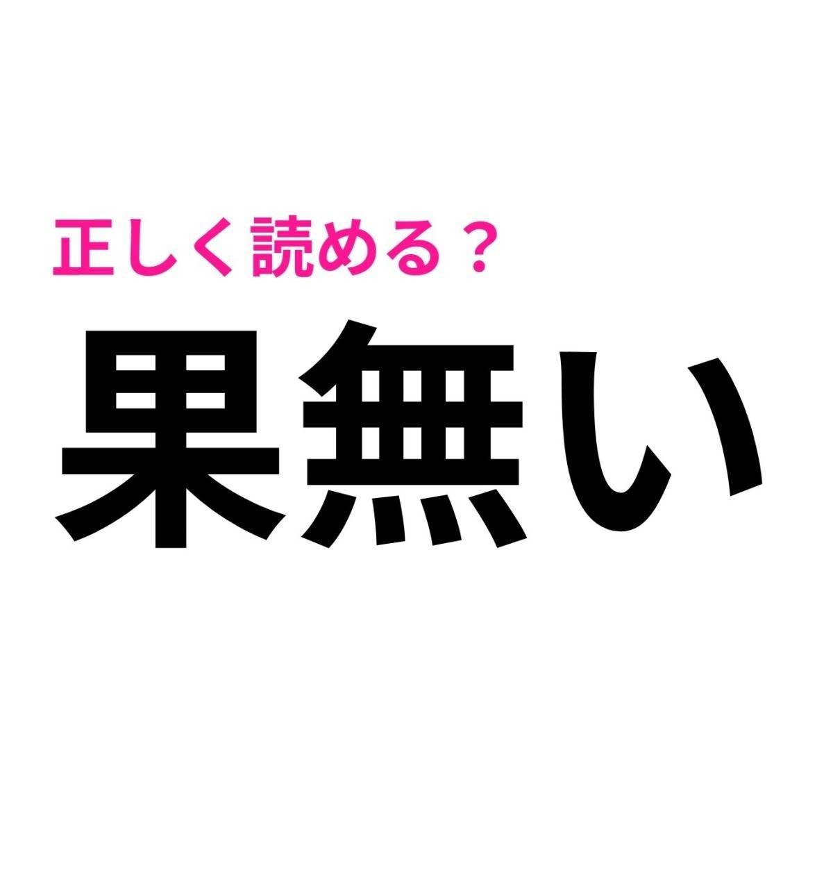 果無い