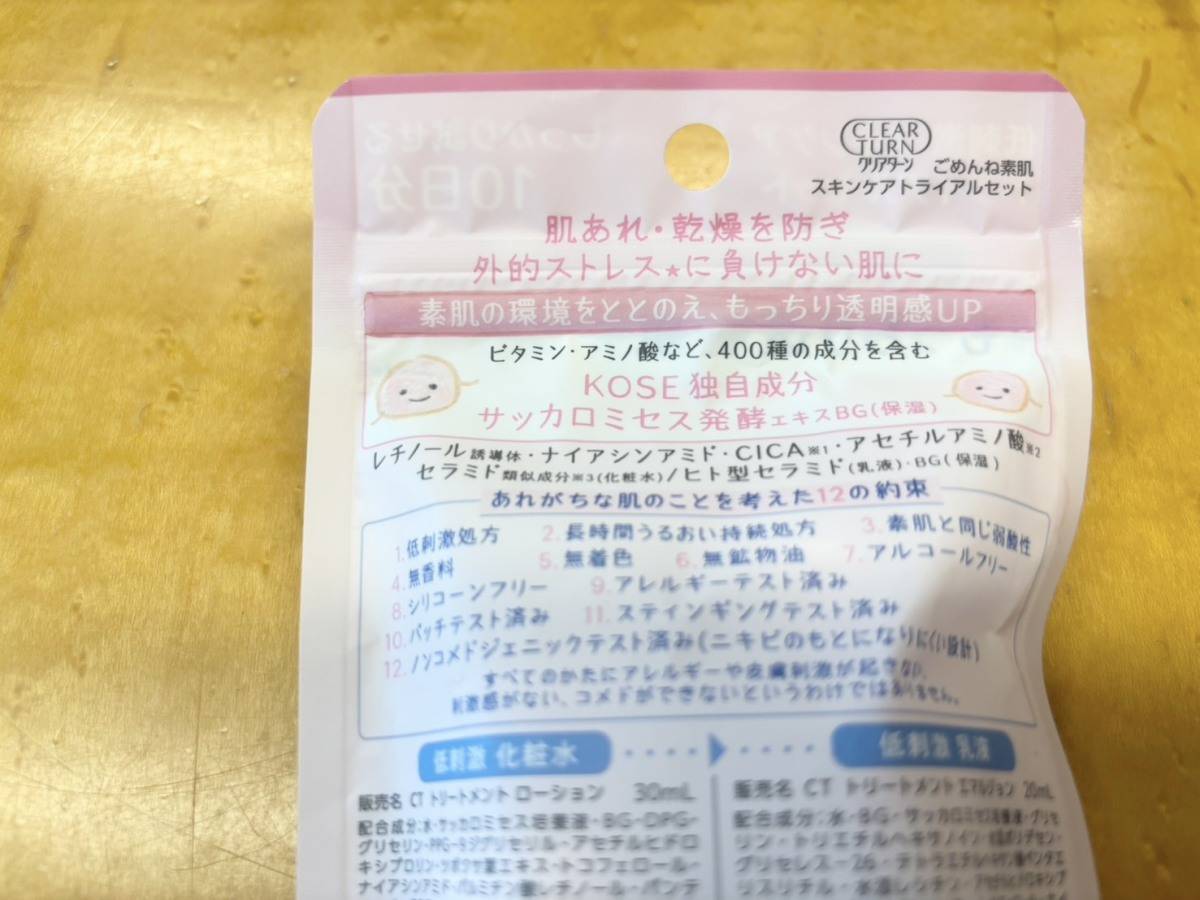 コーセーコスメポート「ごめんね素肌 スキンケアトライアルセット」