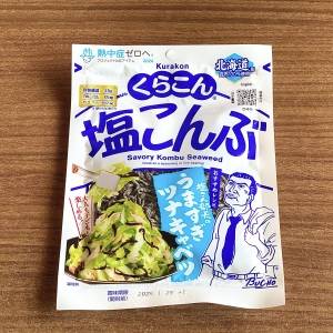コレのために「塩こんぶ」常備してる。切って炒めるだけの超簡単レシピ