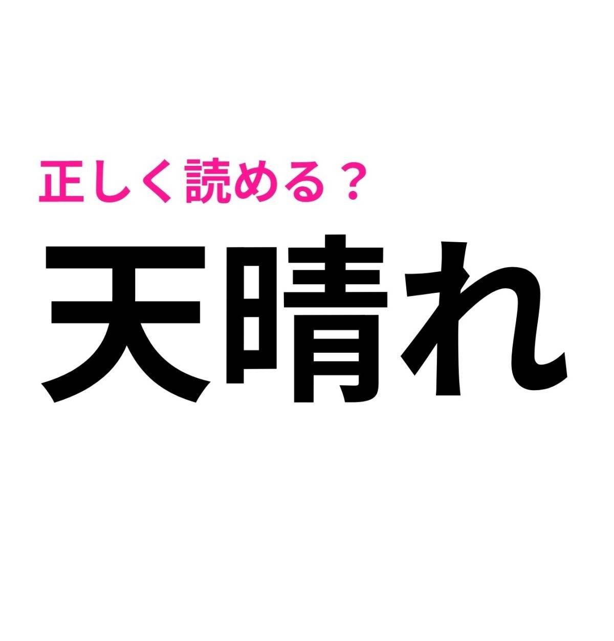 天晴れ