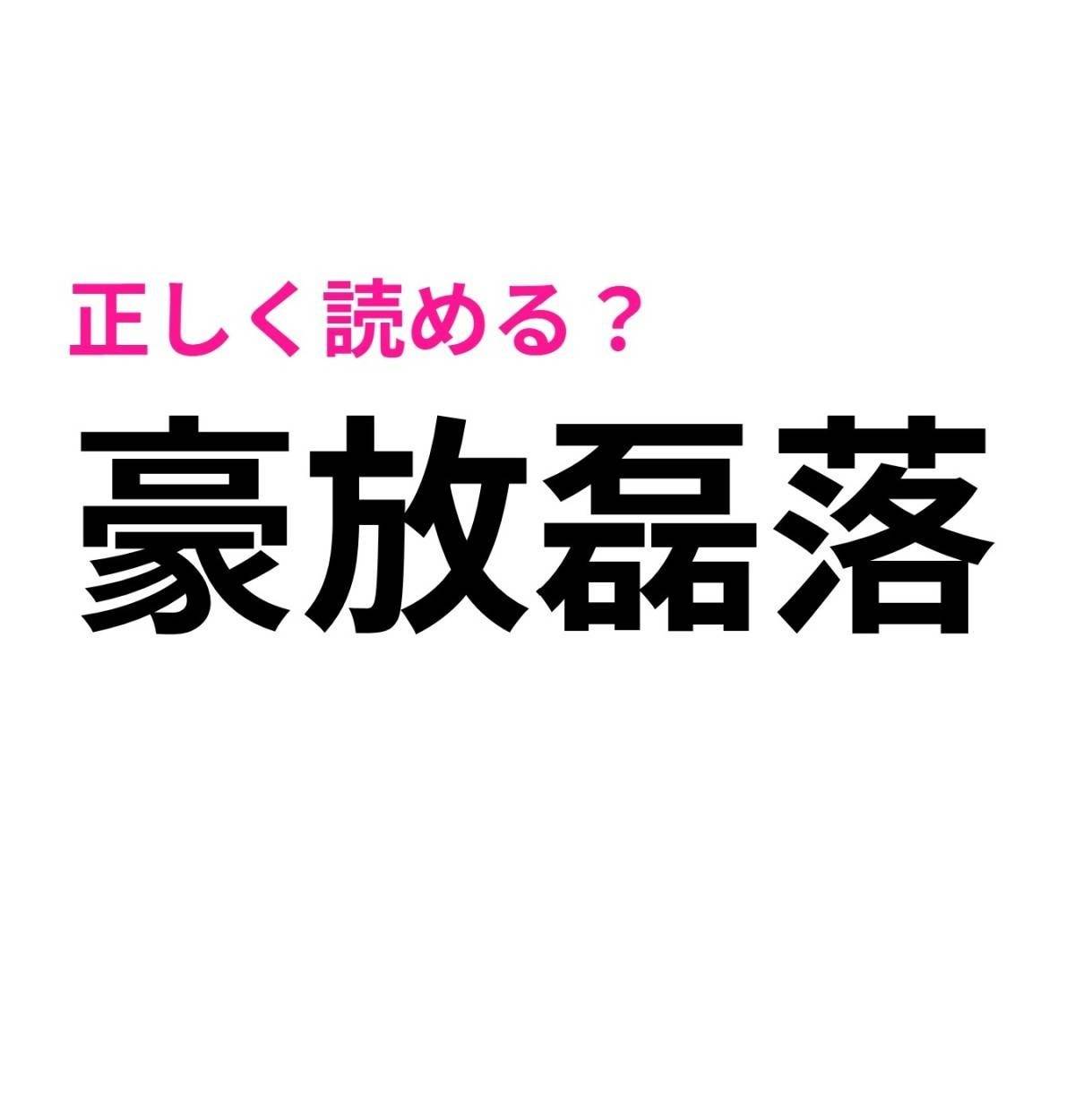 豪放磊落