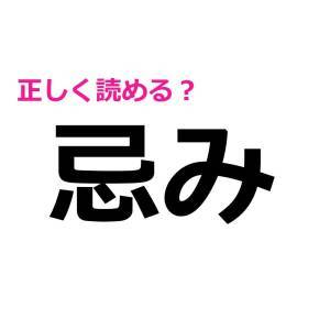 コレ読めないのは、かなりマズいかも。今さら他人には聞けない漢字7選