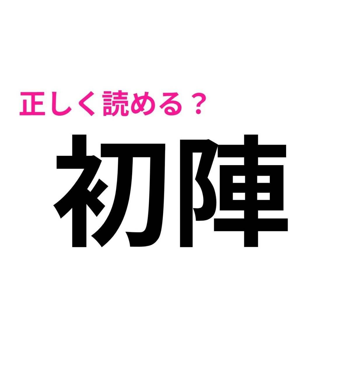 初陣