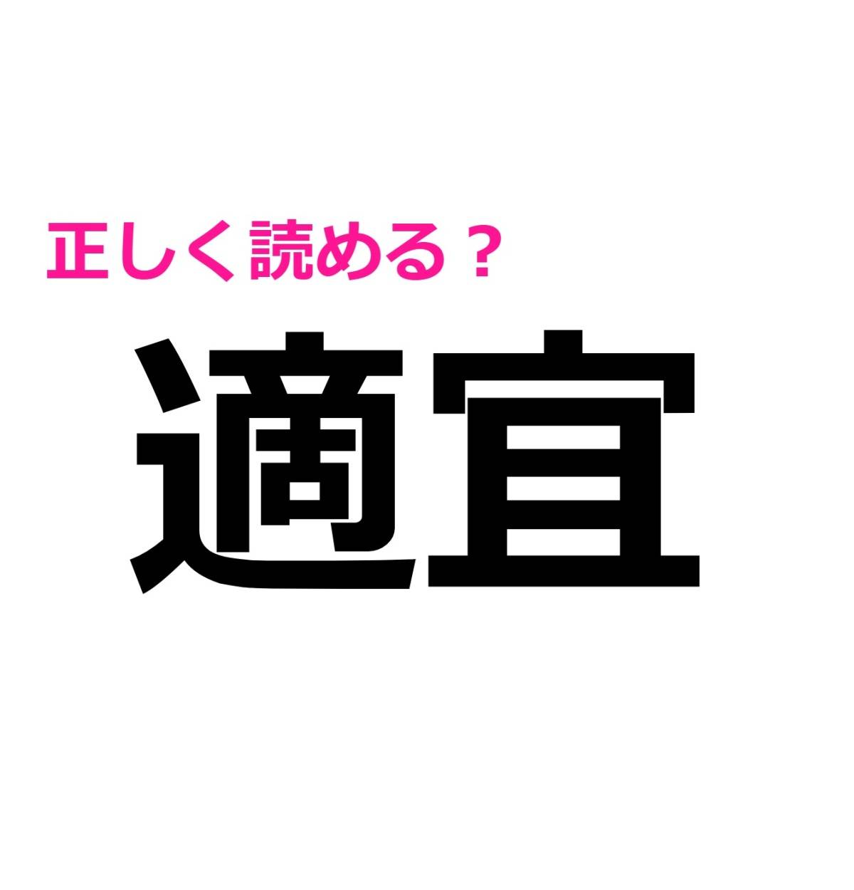 適宜