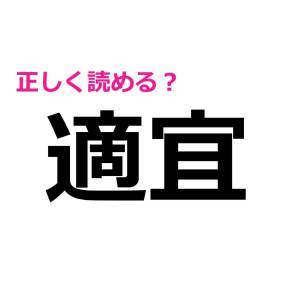 今まで読み間違えてたなんて恥ずかしすぎる。実は正答率が低い漢字9選