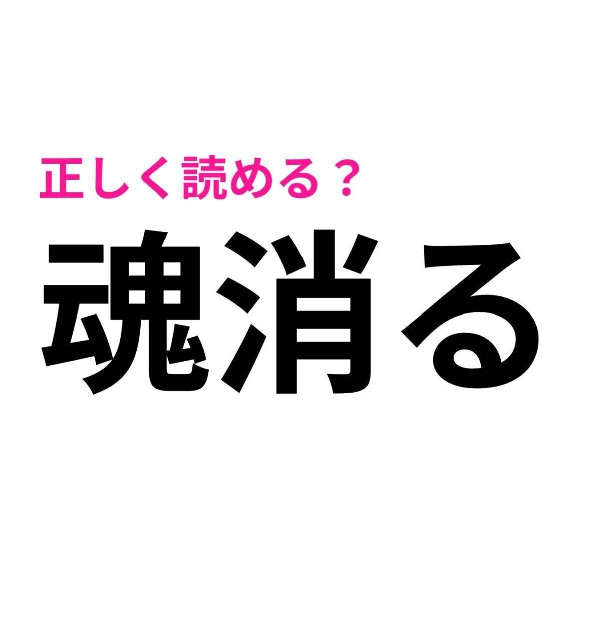 魂消る