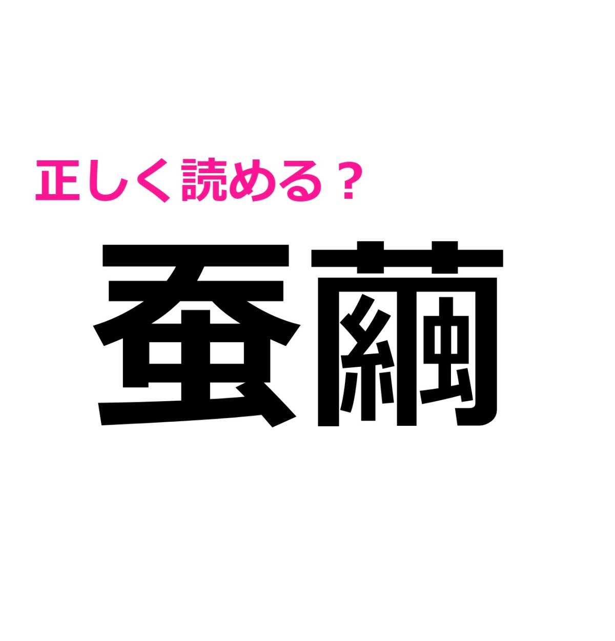 蚕繭