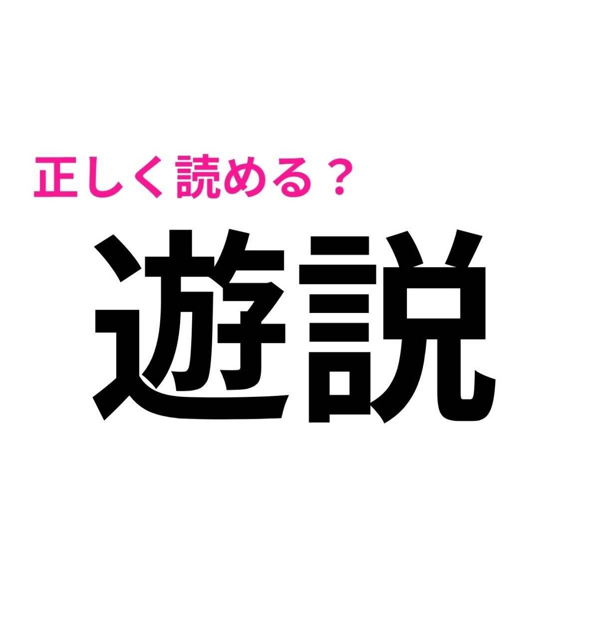 遊説