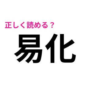 ノーミスで読めた人、頭よすぎるって。簡単そうで正答率が低い漢字7選