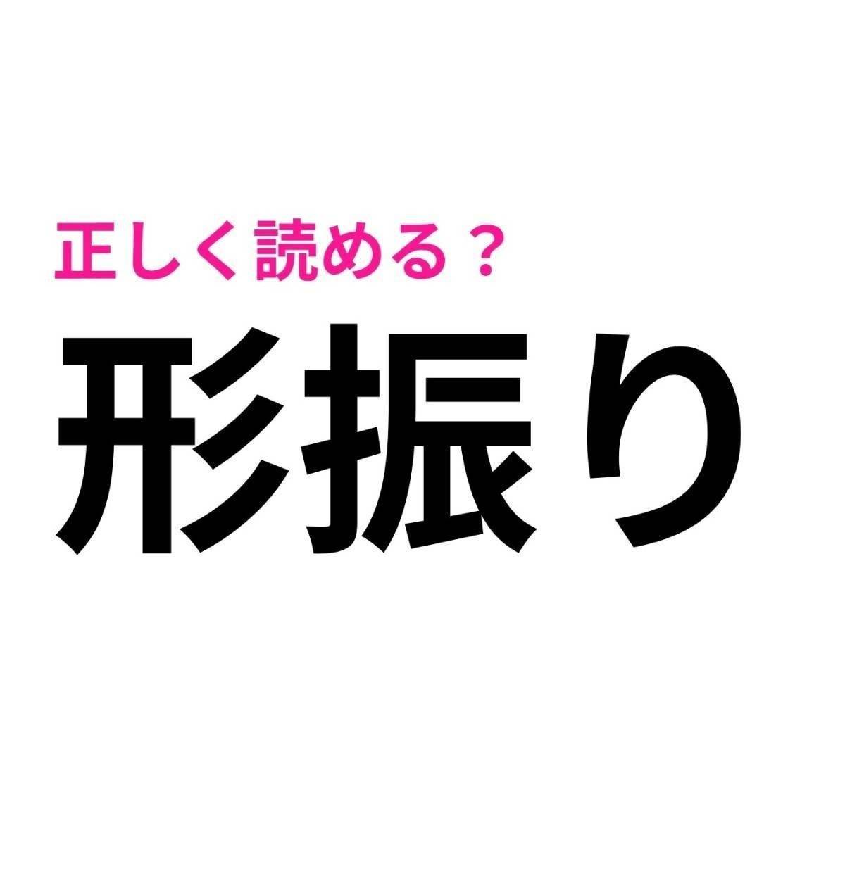 形振り