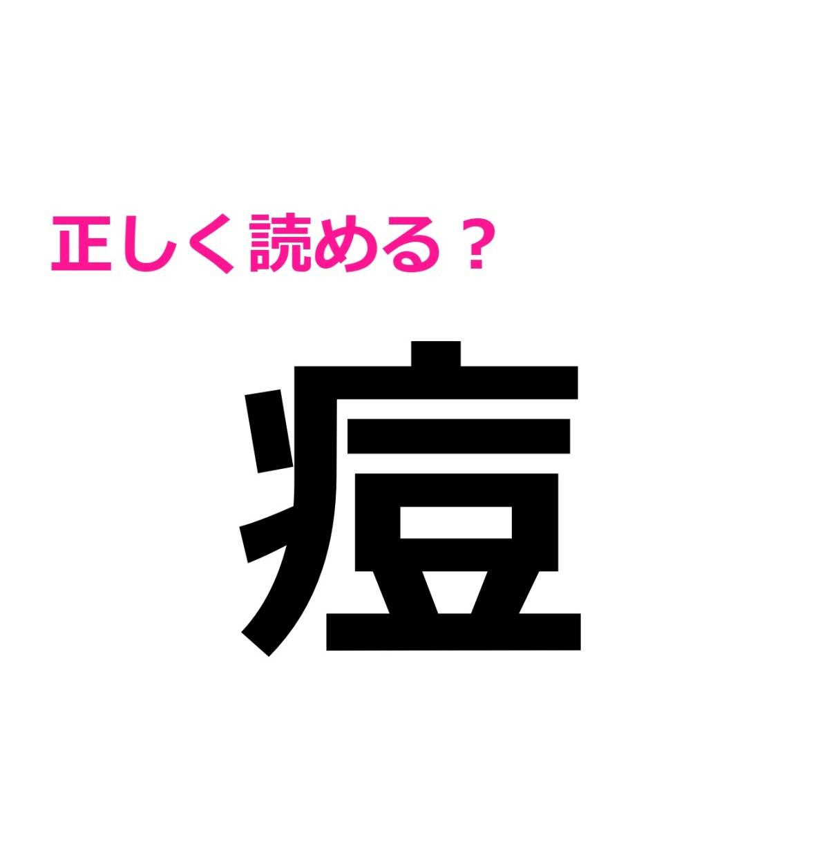 痘